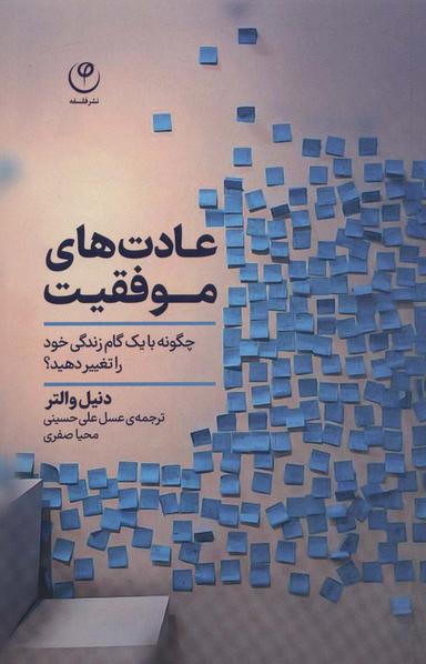 عکس عادت‌های موفقیت (چگونه با یک گام زندگی خود را تغییر دهید؟)