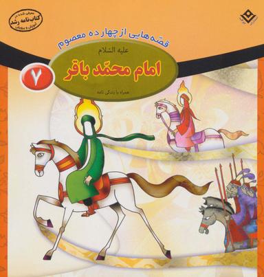 عکس قصه‌هایی از چهارده معصوم ۷ (امام محمد باقر، همراه با زندگی نامه)