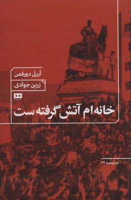 عکس خانه‌ام آتش گرفته ست