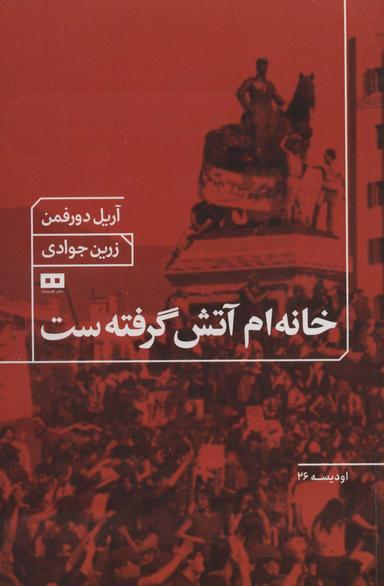 عکس خانه‌ام آتش گرفته ست