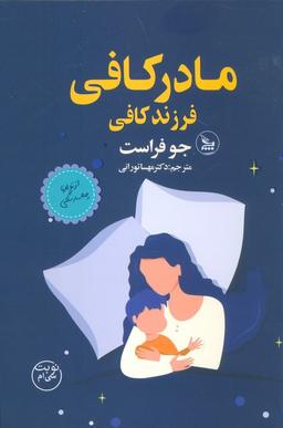 عکس مادر کافی فرزند کافی