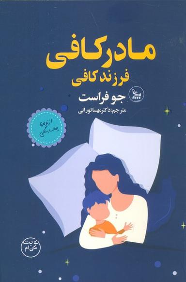 عکس مادر کافی فرزند کافی