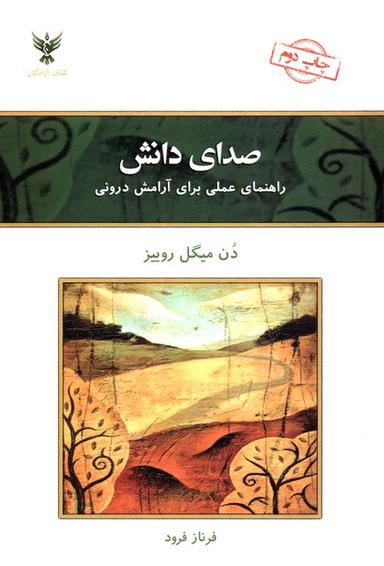 عکس صدای دانش (راهنمای عملی برای آرامش درونی)