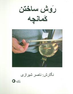 عکس روش ساختن کمانچه