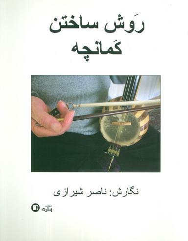 عکس روش ساختن کمانچه