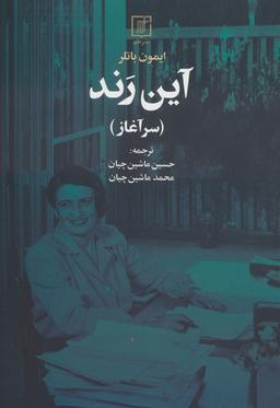 عکس آین رند (سرآغاز)