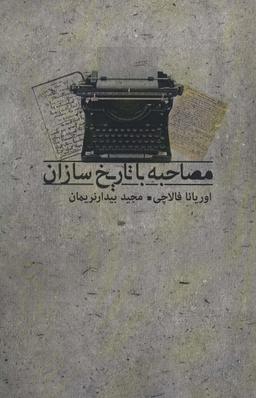 عکس مصاحبه با تاریخ سازان