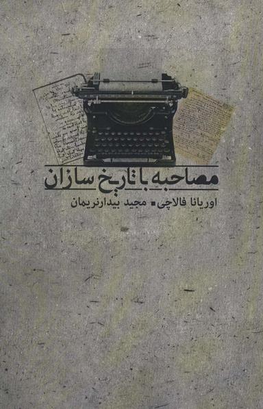 عکس مصاحبه با تاریخ سازان