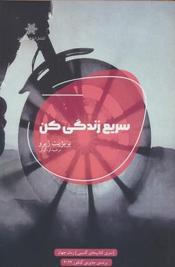 عکس سریع زندگی کن