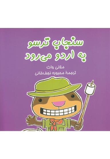 عکس سنجاب‌ترسو به اردو می‌رود