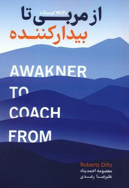 عکس از مربی تا بیدار کننده (NLP کوچینگ)