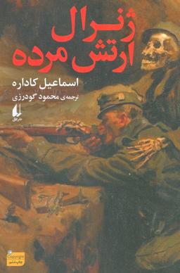 عکس ژنرال ارتش مرده (ادبیات امروز، رمان۱۵۴)