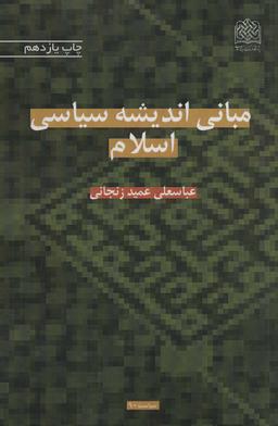 عکس مبانی اندیشه سیاسی اسلام (سیاست۹۰)