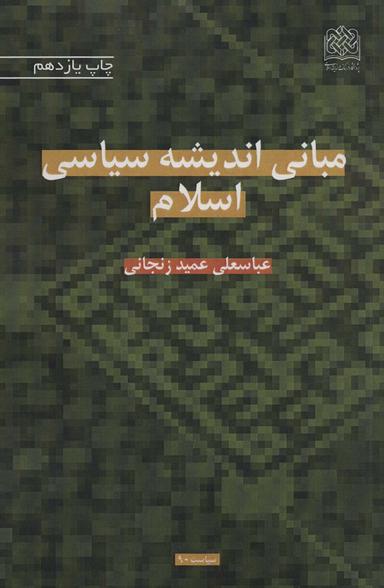 عکس مبانی اندیشه سیاسی اسلام (سیاست۹۰)