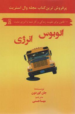 عکس اتوبوس انرژی (۱۰ قانون برای تقویت زندگی و کار شما با انرژی مثبت)
