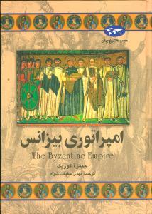 عکس امپراتوری بیزانس