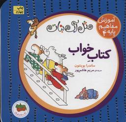 عکس مثل آب نبات، آموزش مفاهیم پایه ۴ (کتاب خواب)