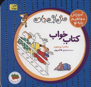 عکس مثل آب نبات، آموزش مفاهیم پایه ۴ (کتاب خواب)