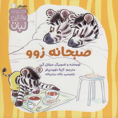عکس صبحانه زوو (بوکازین نبات)، (گلاسه)
