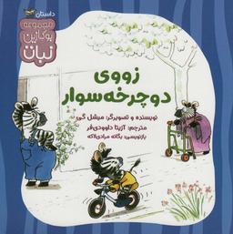 عکس زووی دوچرخه سوار (بوکازین نبات)، (گلاسه)