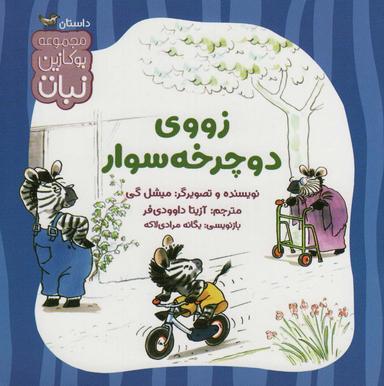 عکس زووی دوچرخه سوار (بوکازین نبات)، (گلاسه)