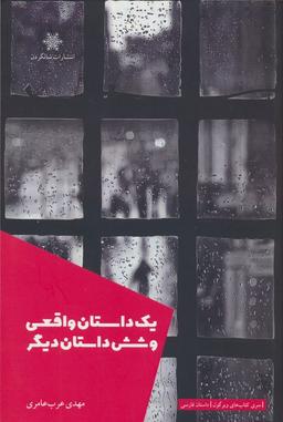 عکس یک داستان واقعی و شش داستان دیگر
