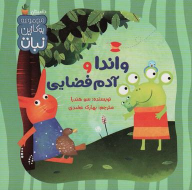 عکس واندا و آدم فضایی (بوکازین نبات)، (گلاسه)