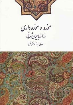 عکس موزه و موزه‌داری در آذربایجان شرقی