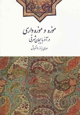 عکس موزه و موزه‌داری در آذربایجان شرقی