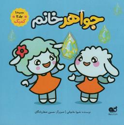 عکس جواهر خانم (مجموعه ۱، جلد ۲، کمیک)، (گلاسه)