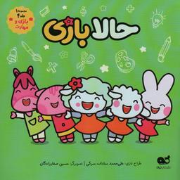 عکس حالا بازی (مجموعه ۱، جلد ۴، بازی و مهارت)، (گلاسه)