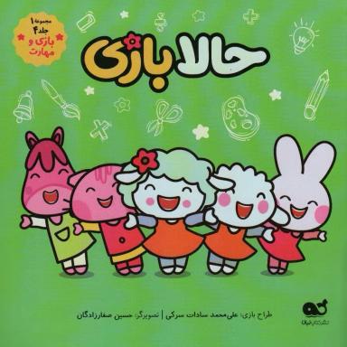 عکس حالا بازی (مجموعه ۱، جلد ۴، بازی و مهارت)، (گلاسه)