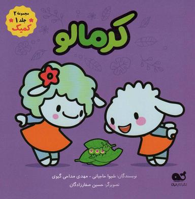 عکس کرمالو (مجموعه ۲، جلد ۱، کمیک)، (گلاسه)