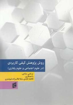 عکس روش پژوهش کیفی کاربردی در علوم اجتماعی و علوم رفتاری