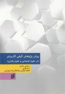 عکس روش پژوهش کیفی کاربردی در علوم اجتماعی و علوم رفتاری