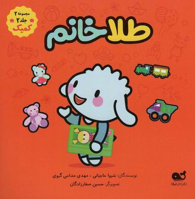 عکس طلا خانم (مجموعه ۲، جلد ۲، کمیک)، (گلاسه)