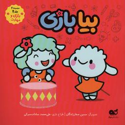 عکس بیا بازی (مجموعه ۲، جلد ۴، بازی و مهارت)