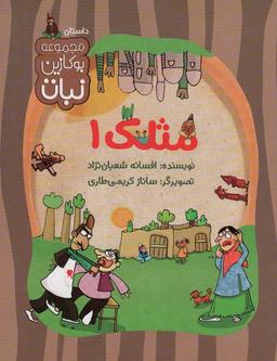 عکس مثلک ۱ (مجموعه بوکازین نبات)، (گلاسه)