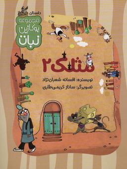عکس مثلک ۲ (مجموعه بوکازین نبات)، (گلاسه)