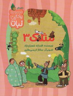 عکس مثلک ۳ (مجموعه بوکازین نبات)، (گلاسه)
