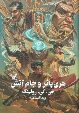 عکس هری پاتر ۴ (هری پاتر و جام آتش)