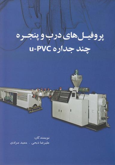 عکس پروفیل‌های درب و پنجره چندجداره U-PVC