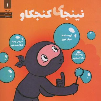 عکس نینجای کنجکاو (نینجا ۱)