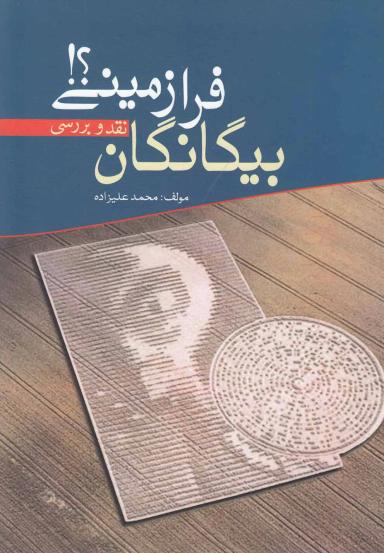 عکس بیگانگان فرازمینی؟! نقد و بررسی