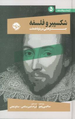 عکس از چشم فلسفه ۵ (شکسپیر و فلسفه: جستارهایی درباره هملت)