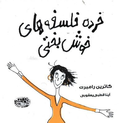 عکس خرده فلسفه‌های خوش‌بختی