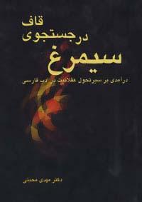 عکس سیمرغ در جستجوی قاف (درآمدی بر سیر تحول عقلانیت در ادب فارسی)