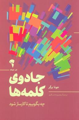 عکس جادوی کلمه‌ها (چه بگوییم تا کارساز شود)