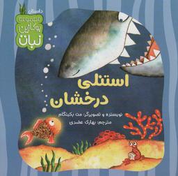 عکس استنلی درخشان (بوکازین نبات)، (گلاسه)
