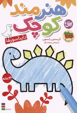 عکس کتاب رنگ آمیزی هنرمند کوچک ۱ (دایناسورها)، (۲زبانه)